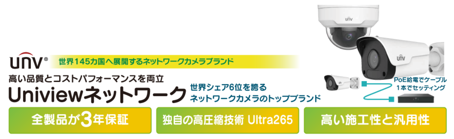 高い品質とコストパフォーマンスを両立　Univiewネットワークカメラ
