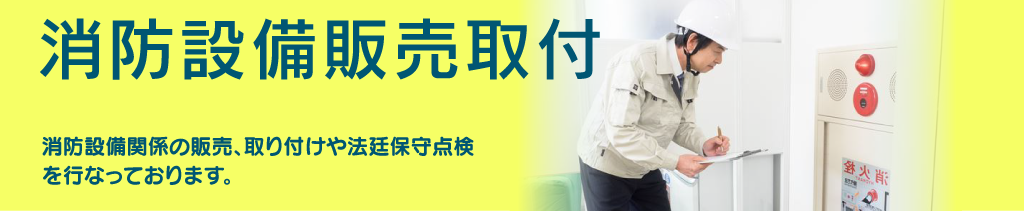 綜合警備保障リリーフの消防設備販売取付