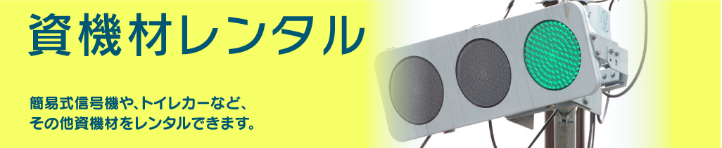 綜合警備保障リリーフの資材レンタル