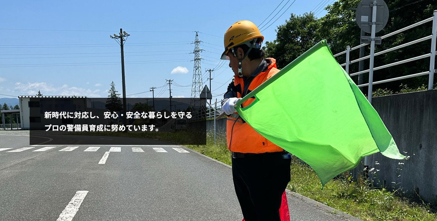 綜合警備保障リリーフの警備員育成　